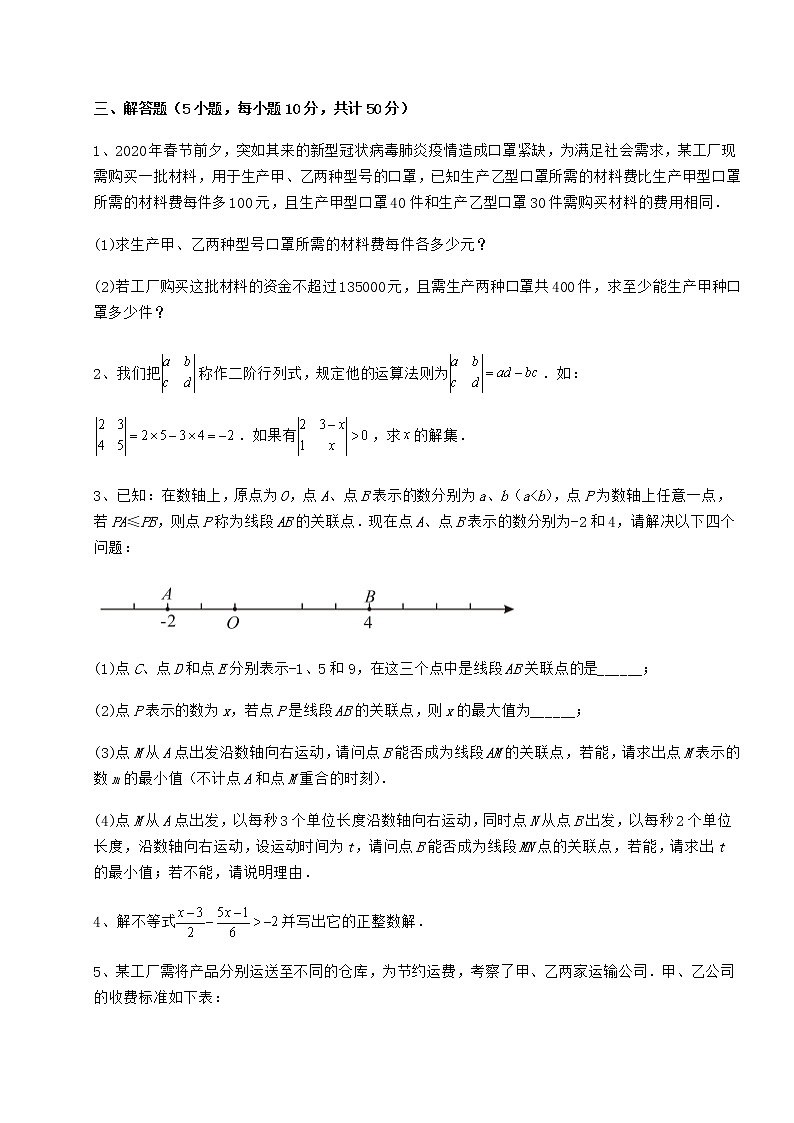 难点详解冀教版七年级数学下册第十章一元一次不等式和一元一次不等式组定向测评试卷（精选）第3页
