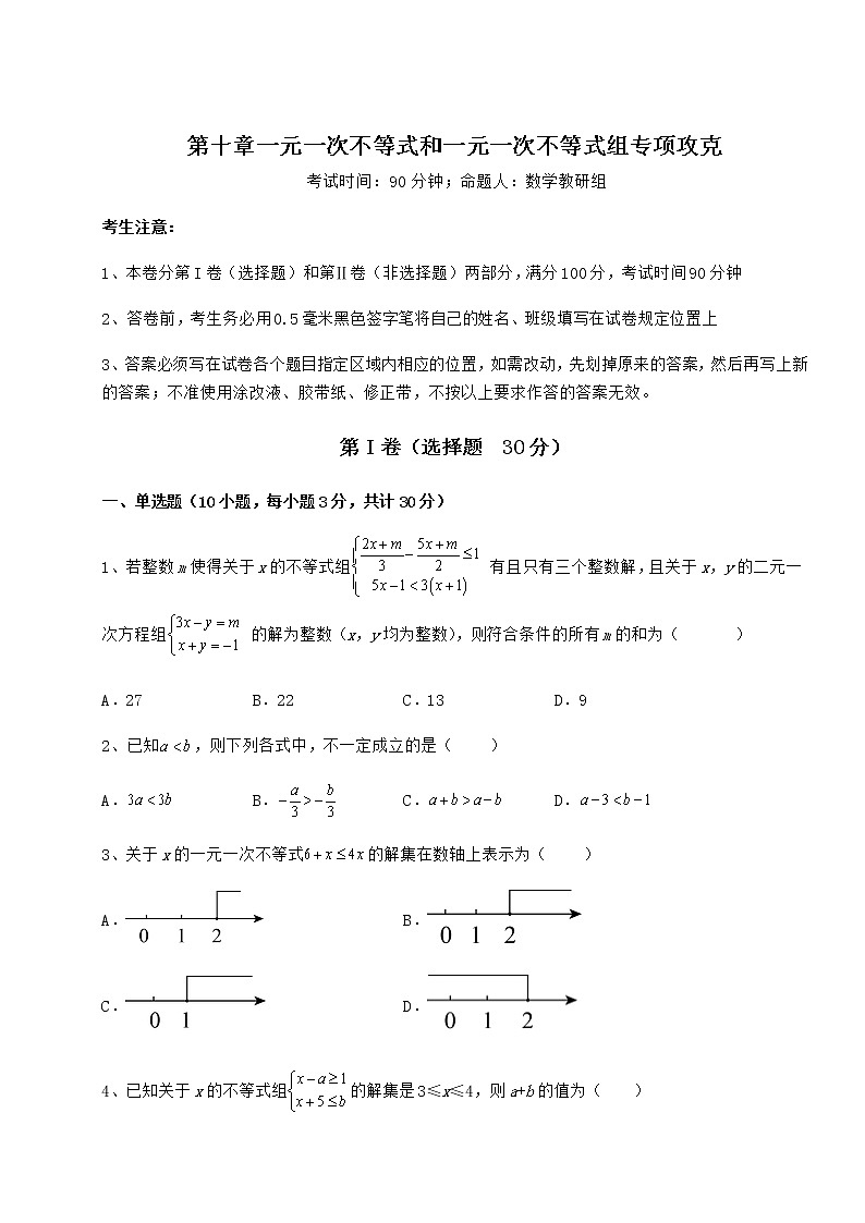 精品试题冀教版七年级数学下册第十章一元一次不等式和一元一次不等式组专项攻克试卷（精选）第1页