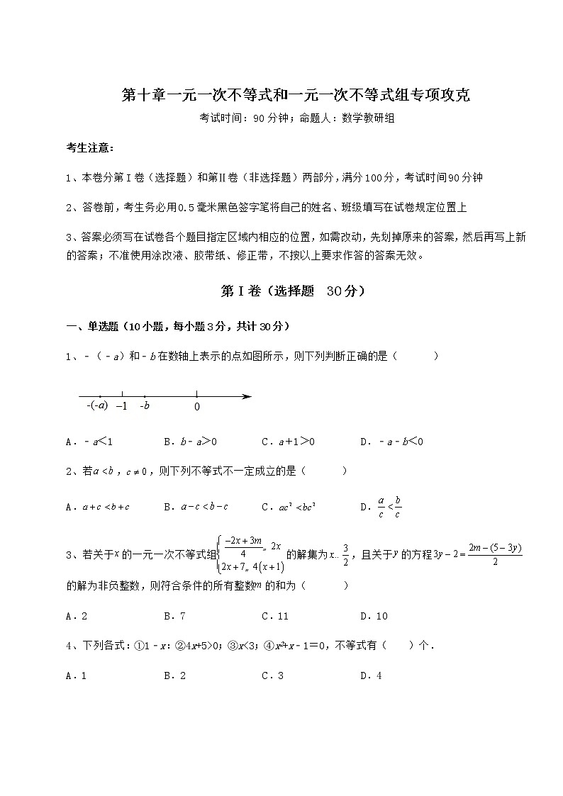 难点解析冀教版七年级数学下册第十章一元一次不等式和一元一次不等式组专项攻克试卷（精选含答案）第1页