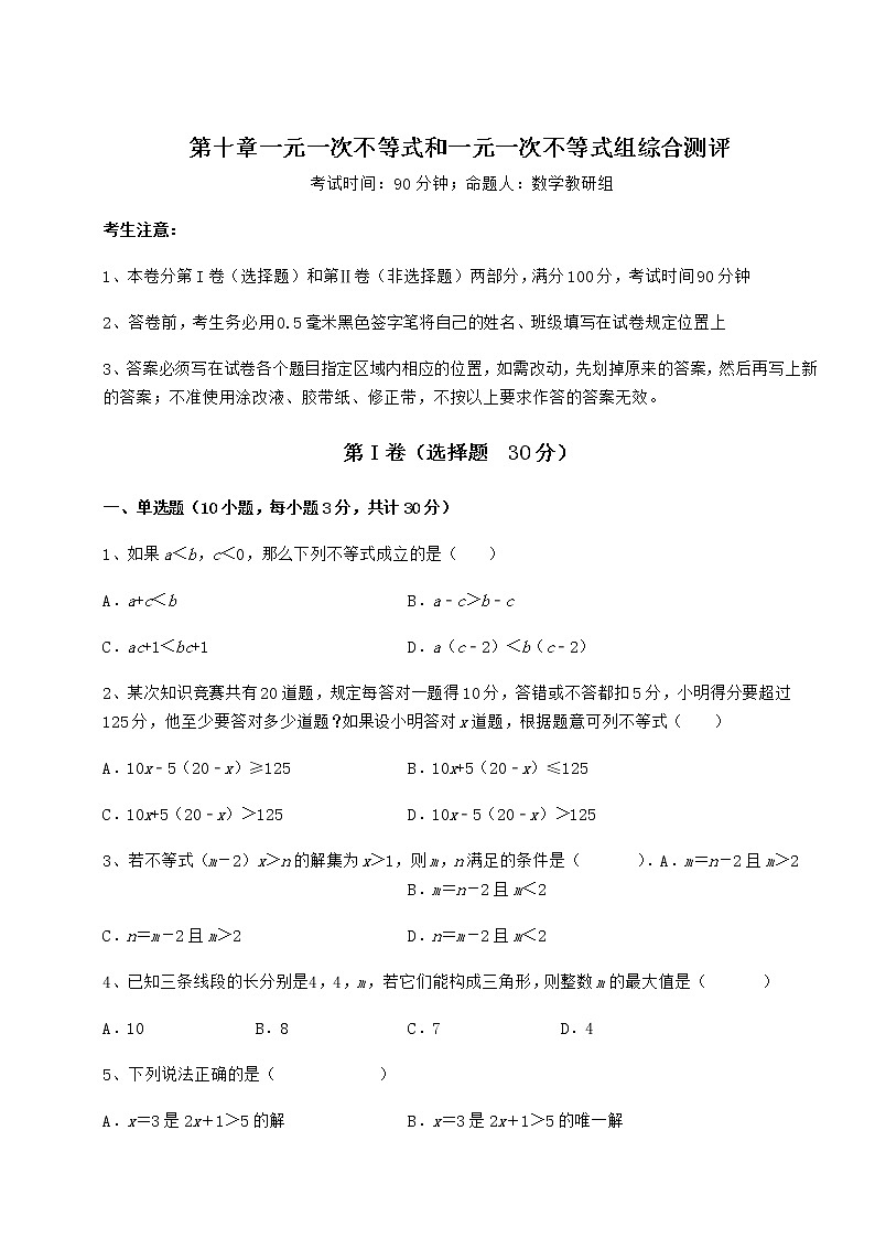 难点解析冀教版七年级数学下册第十章一元一次不等式和一元一次不等式组综合测评试题（含详细解析）第1页