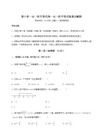 初中数学冀教版七年级下册第十章   一元一次不等式和一元一次不等式组综合与测试巩固练习