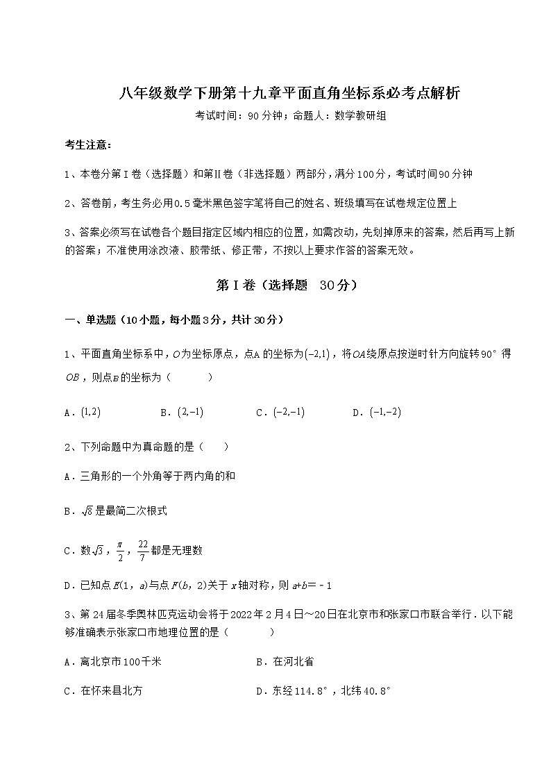 2021-2022学年度冀教版八年级数学下册第十九章平面直角坐标系必考点解析试卷（无超纲带解析）01