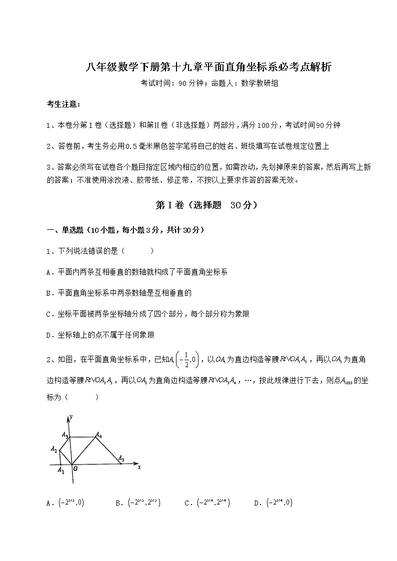 2021-2022学年度冀教版八年级数学下册第十九章平面直角坐标系必考点解析试题（精选）第1页