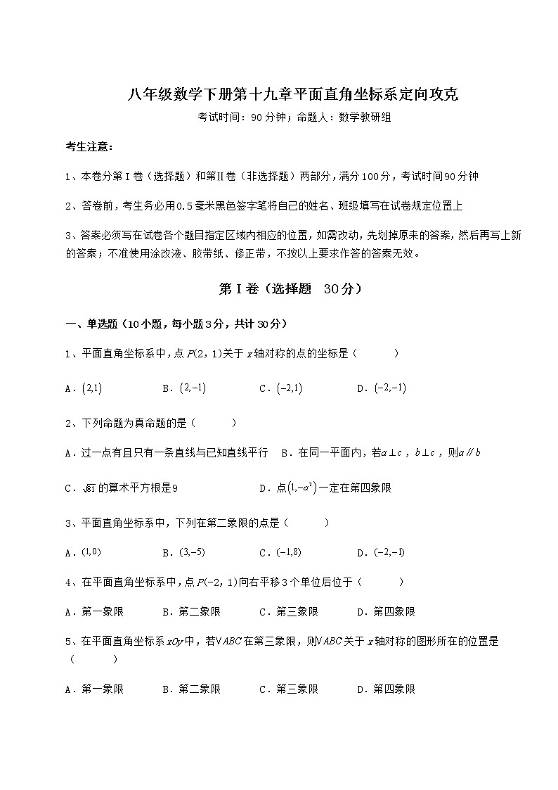 2021-2022学年度冀教版八年级数学下册第十九章平面直角坐标系定向攻克试卷（含答案详解）第1页
