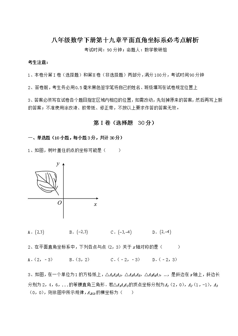 2021-2022学年度冀教版八年级数学下册第十九章平面直角坐标系必考点解析试卷（含答案详解）第1页