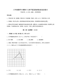 初中数学冀教版八年级下册第十九章 平面直角坐标系综合与测试课堂检测