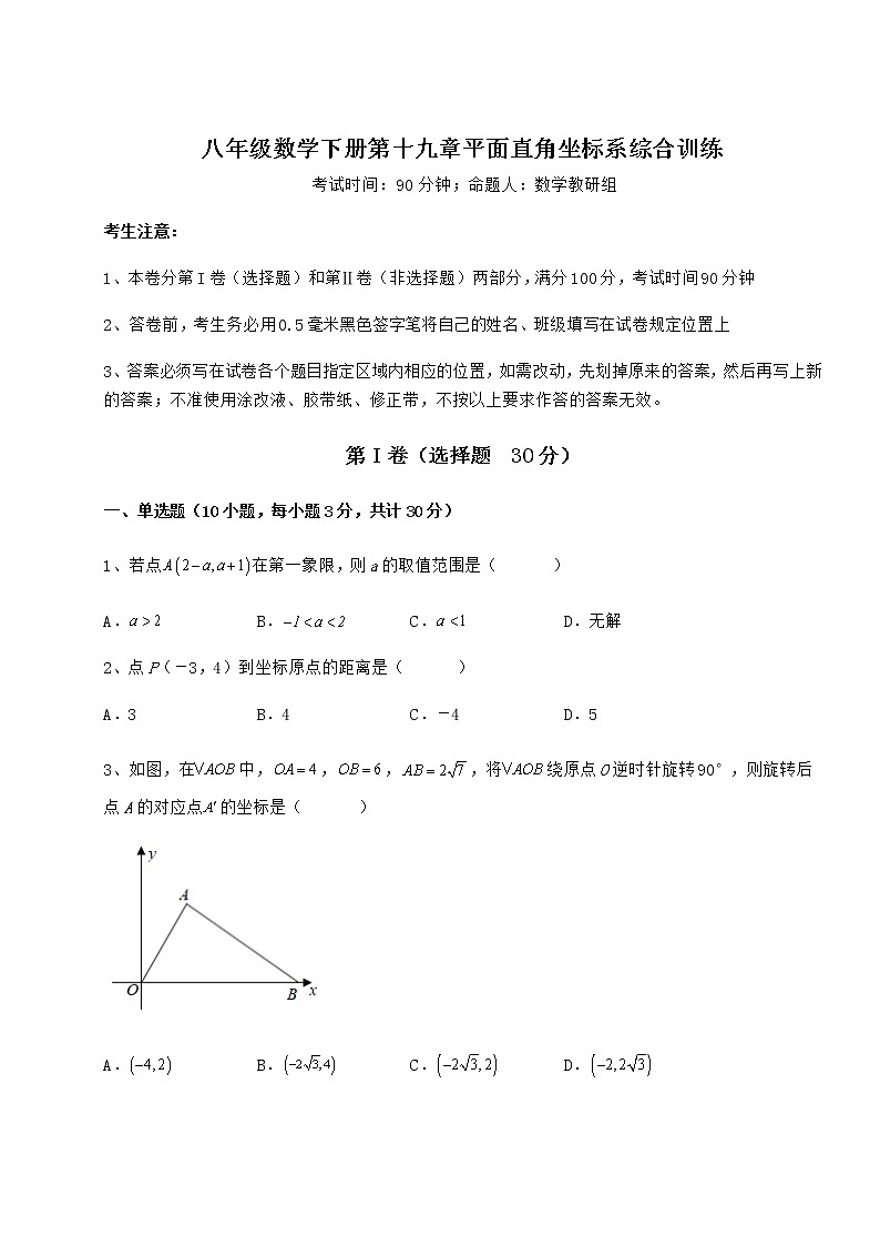 2021-2022学年度强化训练冀教版八年级数学下册第十九章平面直角坐标系综合训练试卷（精选含答案）01