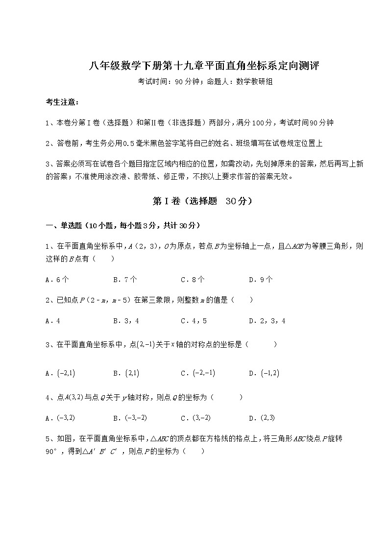 2021-2022学年基础强化冀教版八年级数学下册第十九章平面直角坐标系定向测评试题（无超纲）第1页