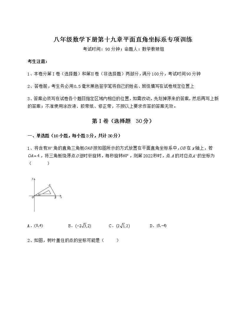 2021-2022学年基础强化冀教版八年级数学下册第十九章平面直角坐标系专项训练试卷（无超纲带解析）01
