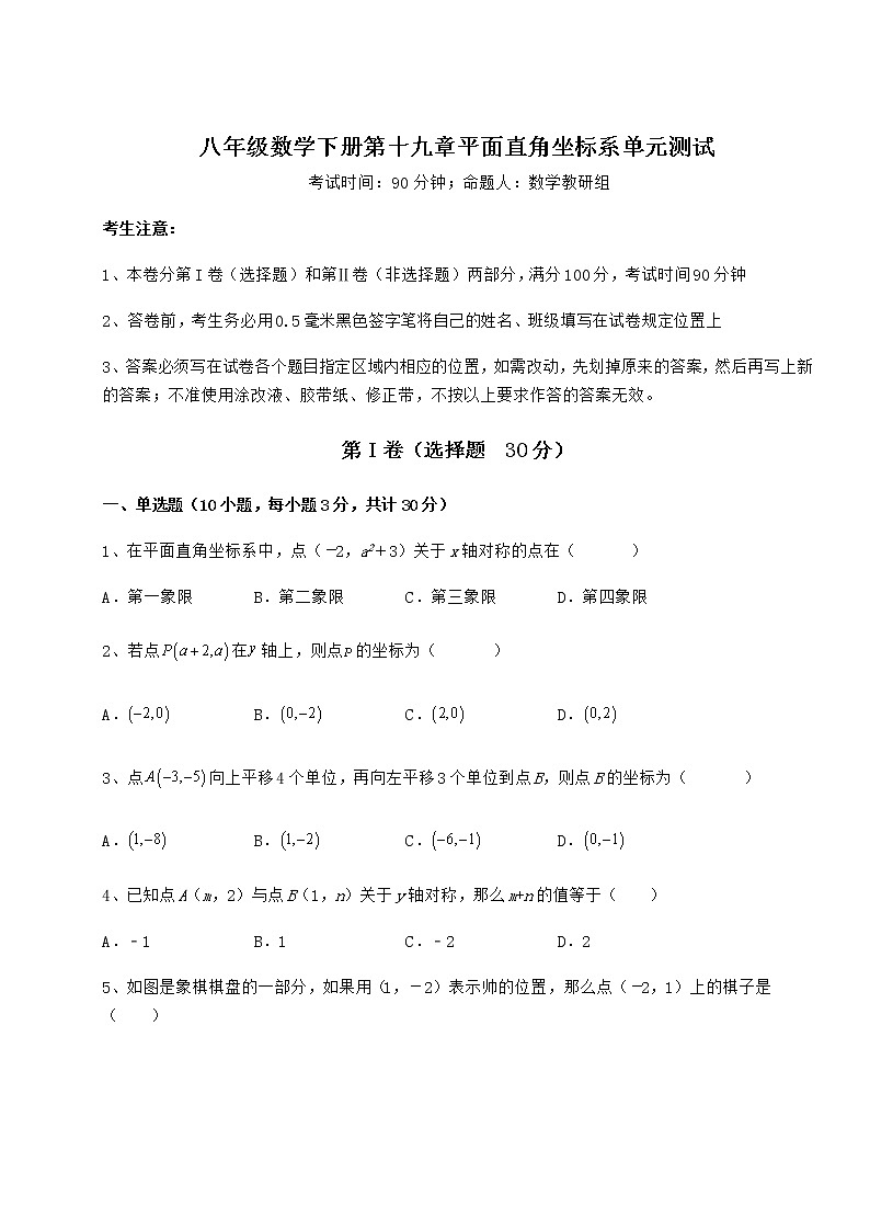 2021-2022学年基础强化冀教版八年级数学下册第十九章平面直角坐标系单元测试试题（精选）第1页