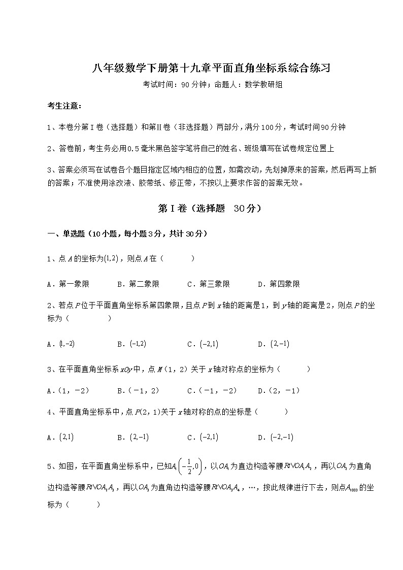 2021-2022学年基础强化冀教版八年级数学下册第十九章平面直角坐标系综合练习试题（名师精选）第1页