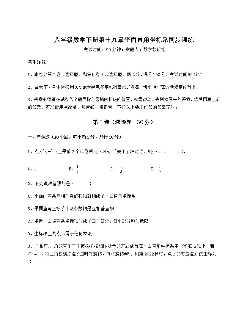 2021-2022学年基础强化冀教版八年级数学下册第十九章平面直角坐标系同步训练试卷（精选）01