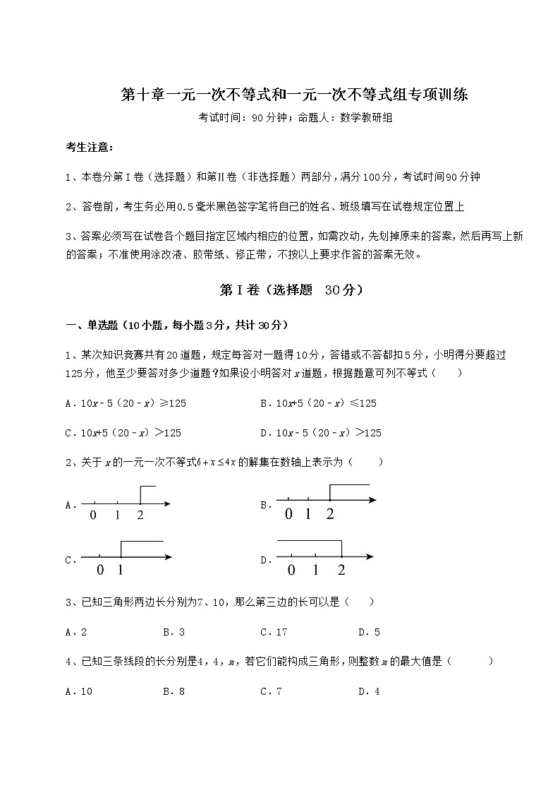 2021-2022学年冀教版七年级数学下册第十章一元一次不等式和一元一次不等式组专项训练试题（名师精选）第1页