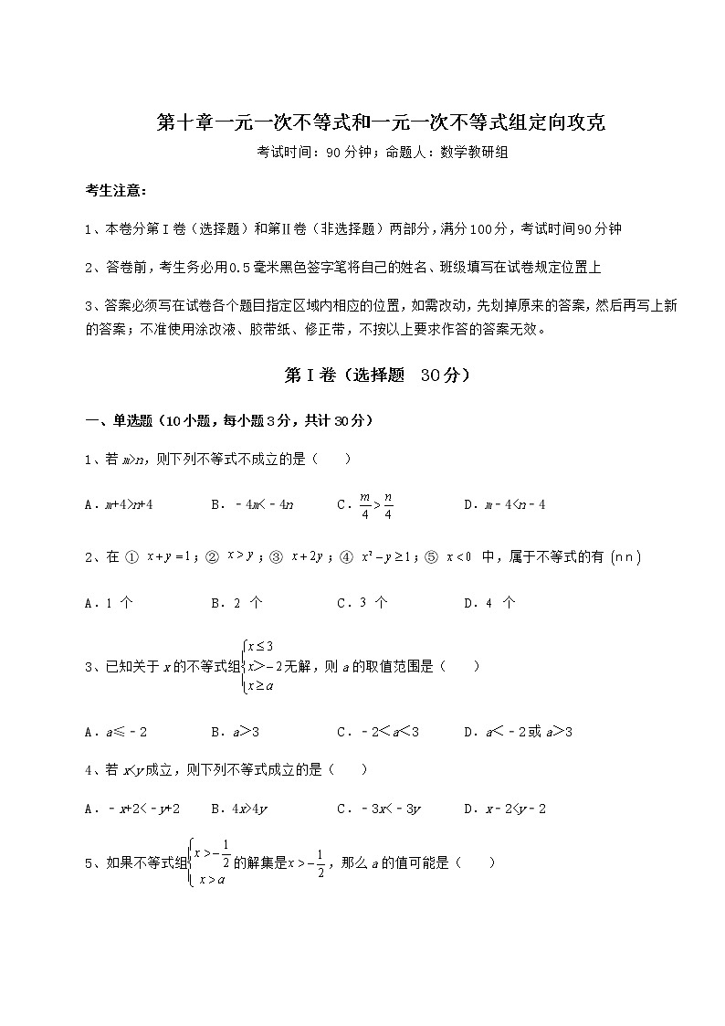 2021-2022学年冀教版七年级数学下册第十章一元一次不等式和一元一次不等式组定向攻克试题（精选）第1页