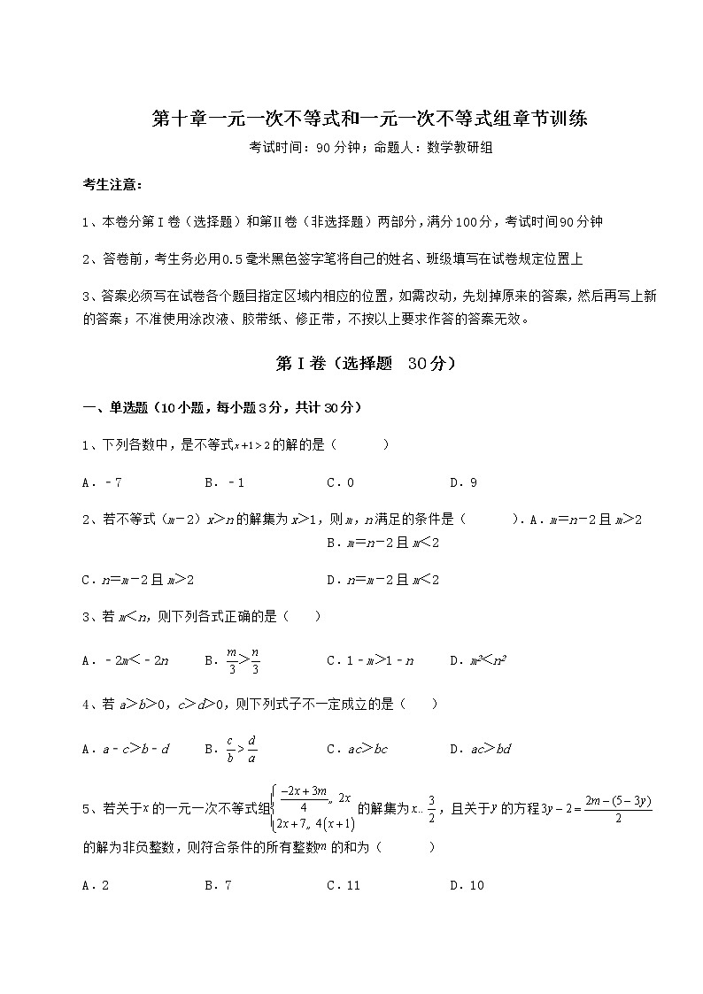 2021-2022学年冀教版七年级数学下册第十章一元一次不等式和一元一次不等式组章节训练试题（含答案解析）第1页
