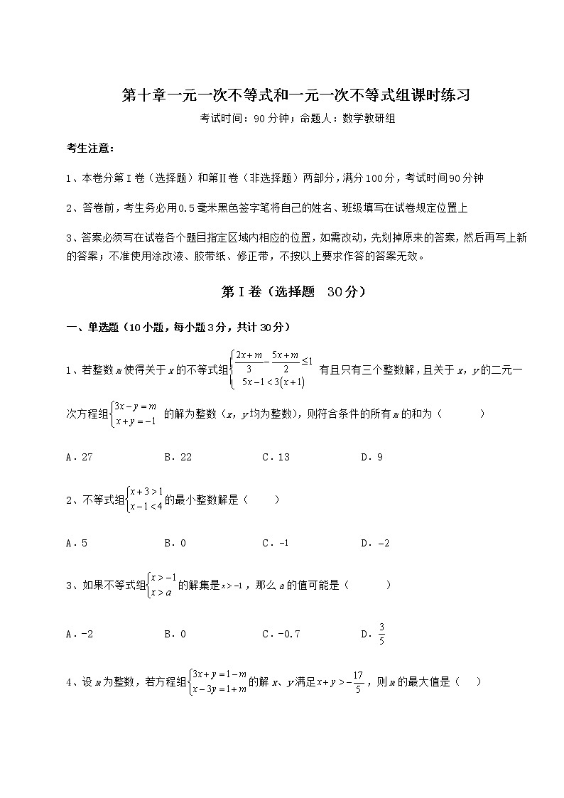 2021-2022学年最新冀教版七年级数学下册第十章一元一次不等式和一元一次不等式组课时练习试卷（无超纲带解析）第1页