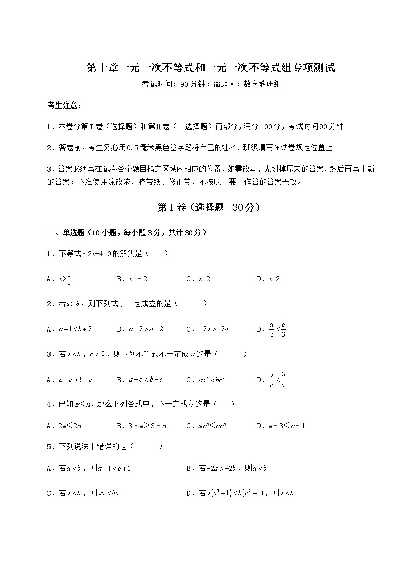 2021-2022学年最新冀教版七年级数学下册第十章一元一次不等式和一元一次不等式组专项测试试题（含详细解析）第1页