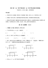 数学七年级下册第十章   一元一次不等式和一元一次不等式组综合与测试同步达标检测题