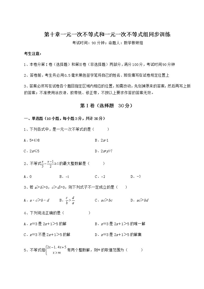 2022年精品解析冀教版七年级数学下册第十章一元一次不等式和一元一次不等式组同步训练试卷（精选含详解）第1页
