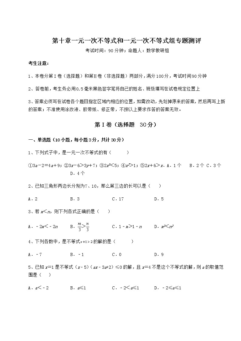 2022年精品解析冀教版七年级数学下册第十章一元一次不等式和一元一次不等式组专题测评试卷（含答案详解）第1页