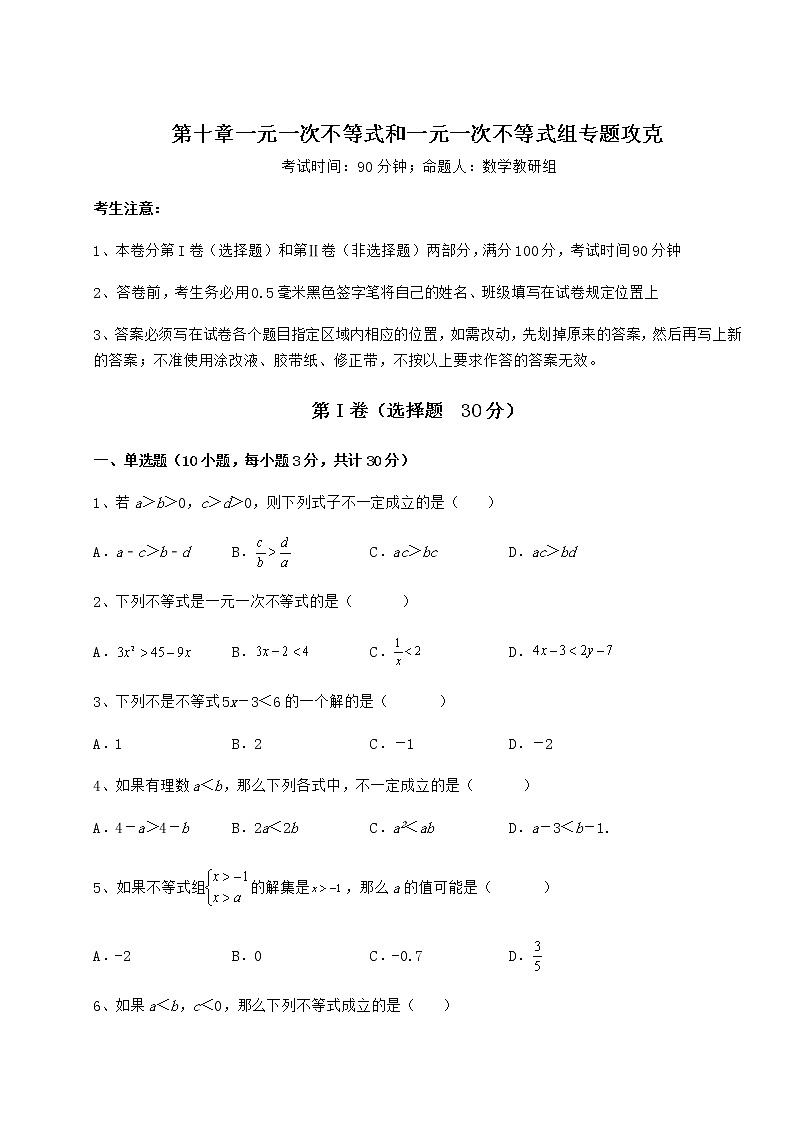 2022年冀教版七年级数学下册第十章一元一次不等式和一元一次不等式组专题攻克试卷（精选）第1页