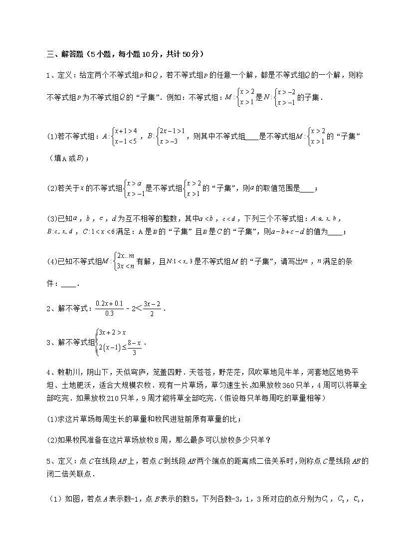 2022年冀教版七年级数学下册第十章一元一次不等式和一元一次不等式组专题攻克试卷（精选）第3页