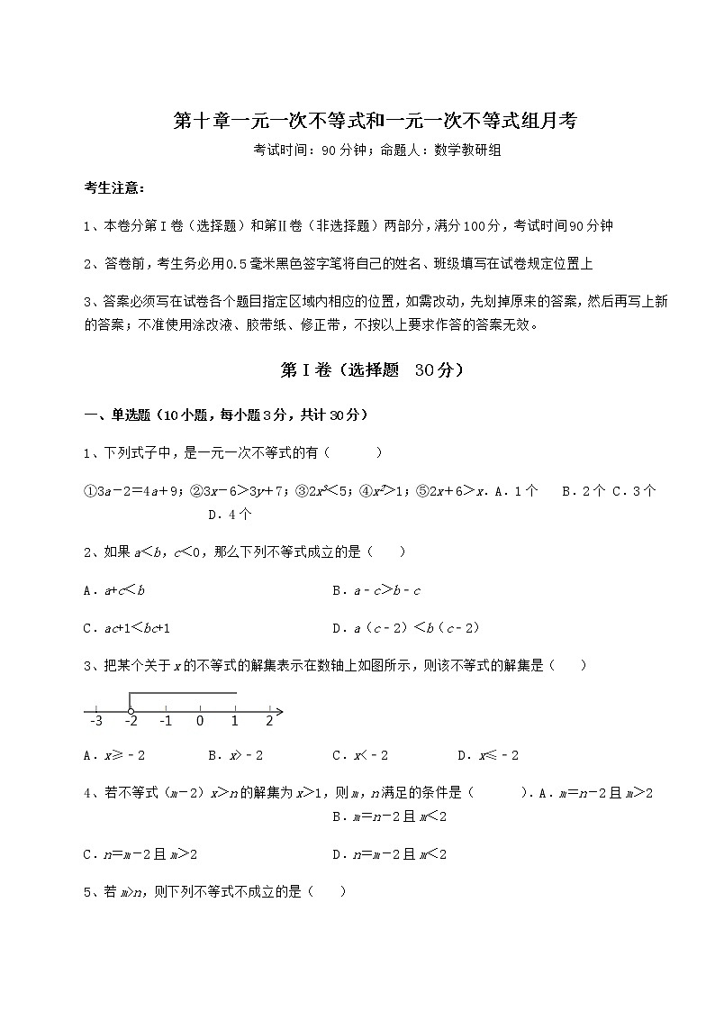 2022年精品解析冀教版七年级数学下册第十章一元一次不等式和一元一次不等式组月考试题（含详细解析）第1页