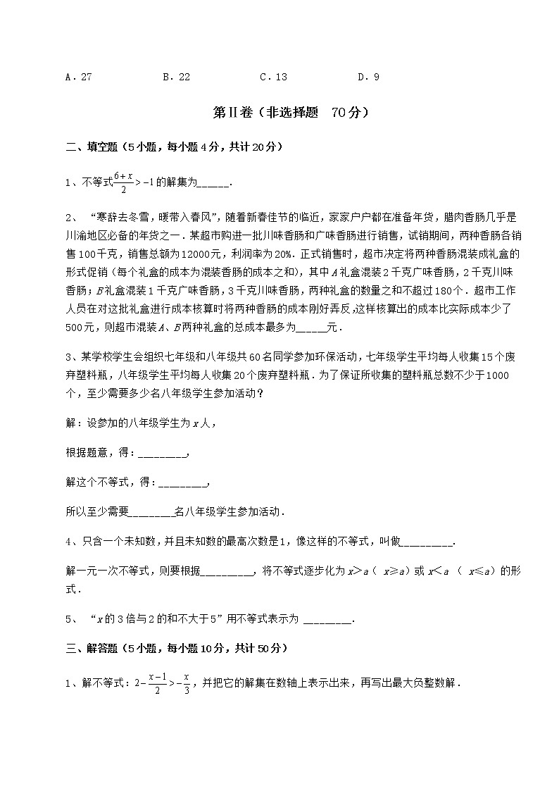 2022年精品解析冀教版七年级数学下册第十章一元一次不等式和一元一次不等式组专题测试试题（含详解）第3页