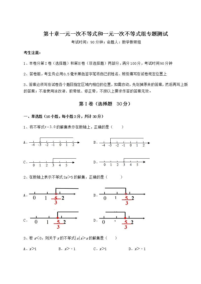 2022年冀教版七年级数学下册第十章一元一次不等式和一元一次不等式组专题测试试题（精选）第1页