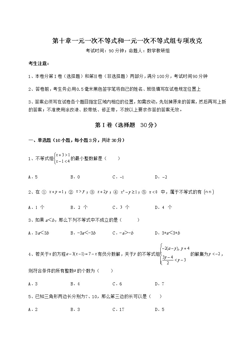 2022年冀教版七年级数学下册第十章一元一次不等式和一元一次不等式组专项攻克试题（含解析）第1页