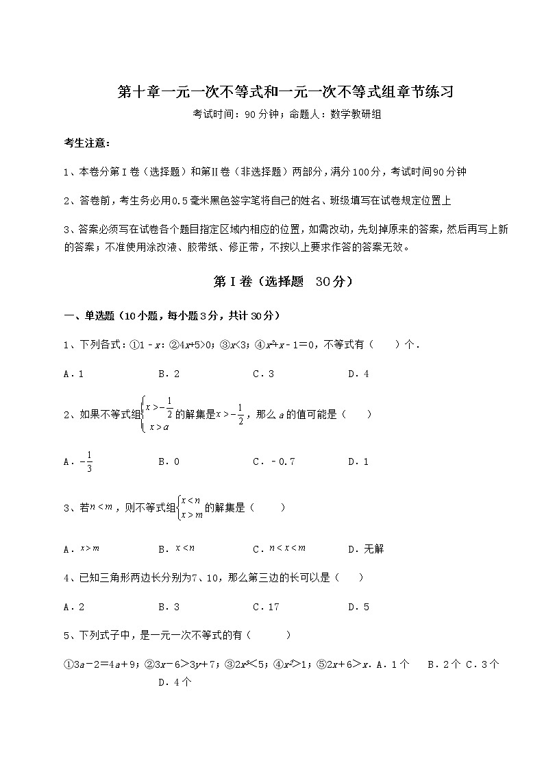 2022年精品解析冀教版七年级数学下册第十章一元一次不等式和一元一次不等式组章节练习试卷（精选含详解）第1页