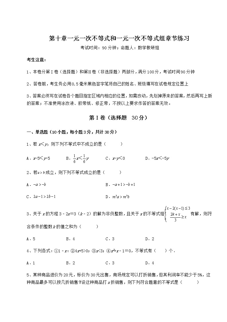 2022年冀教版七年级数学下册第十章一元一次不等式和一元一次不等式组章节练习试题（精选）第1页
