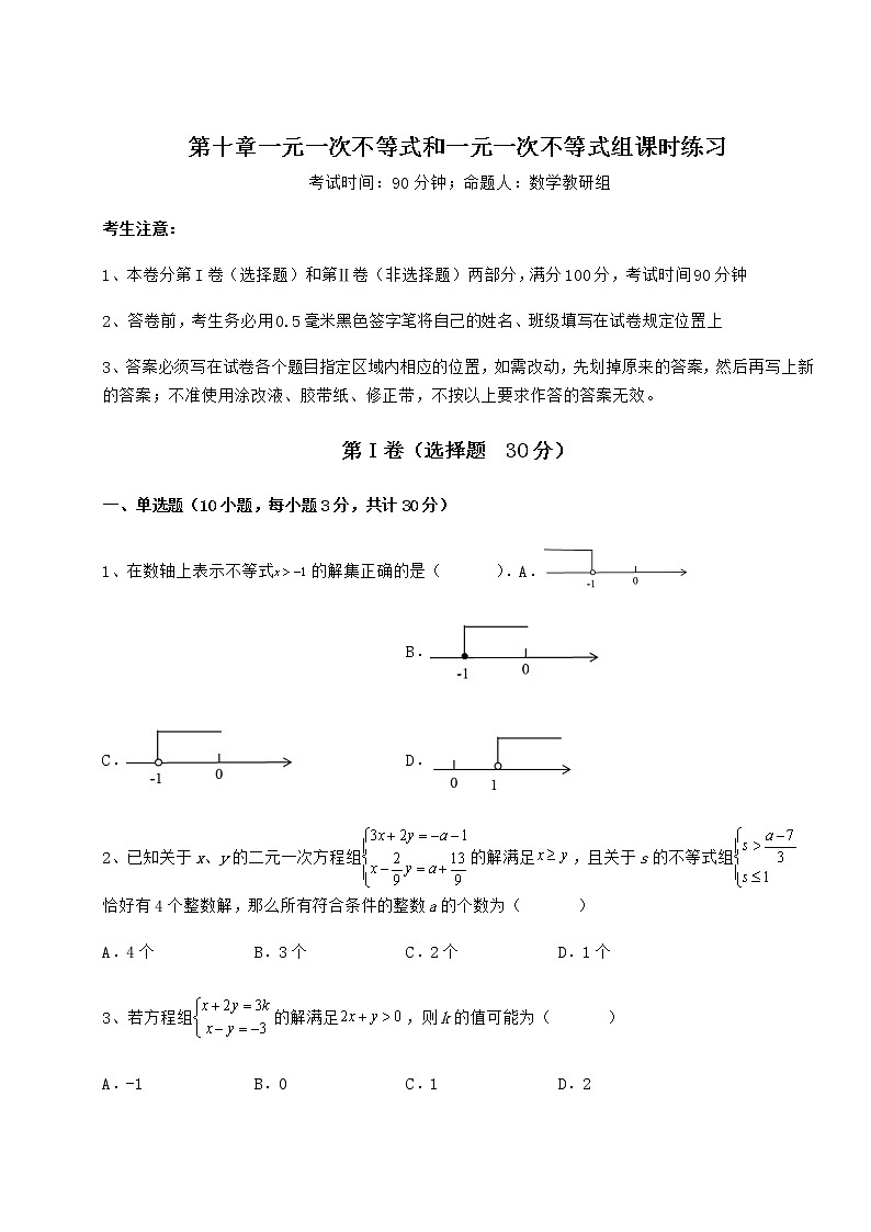 2022年最新冀教版七年级数学下册第十章一元一次不等式和一元一次不等式组课时练习试卷（含答案详解）第1页