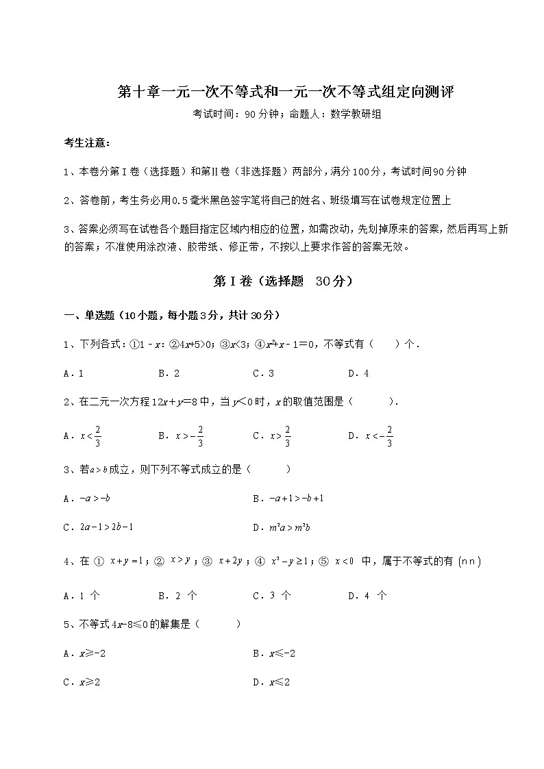 2022年最新强化训练冀教版七年级数学下册第十章一元一次不等式和一元一次不等式组定向测评试题（含详解）第1页