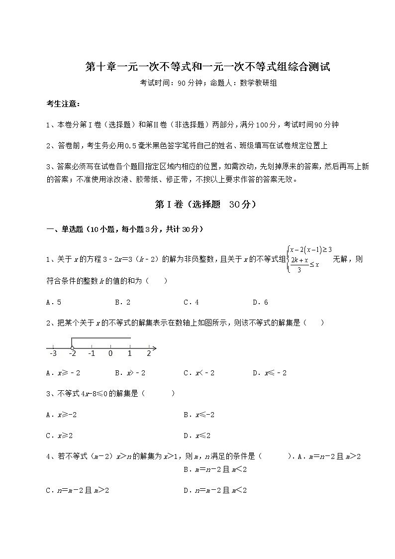 2022年最新冀教版七年级数学下册第十章一元一次不等式和一元一次不等式组综合测试试题（含答案解析）第1页