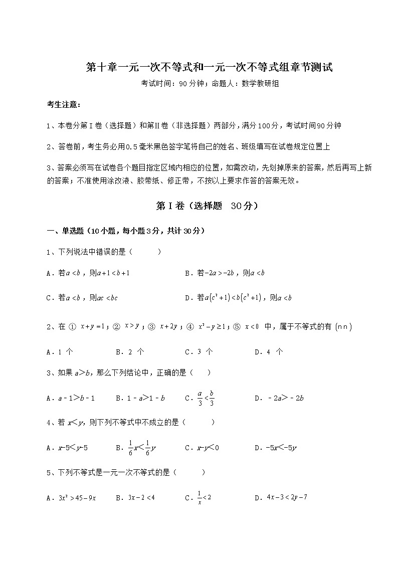 2022年强化训练冀教版七年级数学下册第十章一元一次不等式和一元一次不等式组章节测试试题（无超纲）第1页