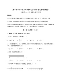 初中数学冀教版七年级下册第十章   一元一次不等式和一元一次不等式组综合与测试达标测试