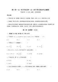 数学七年级下册第十章   一元一次不等式和一元一次不等式组综合与测试课后复习题