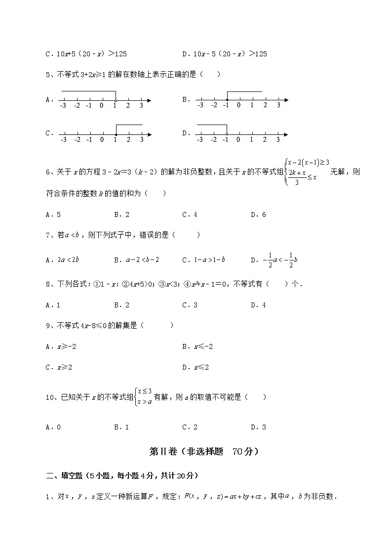 2022年最新精品解析冀教版七年级数学下册第十章一元一次不等式和一元一次不等式组专项训练试卷（无超纲）第2页