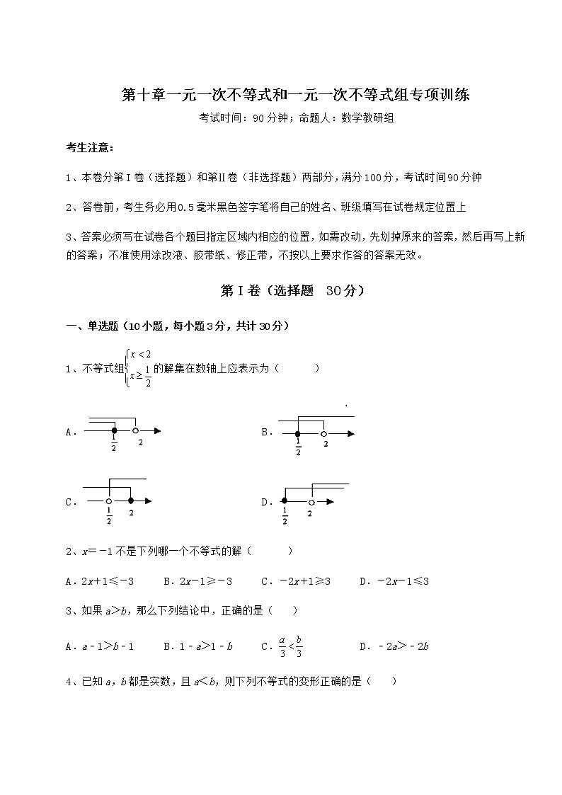 2022年最新冀教版七年级数学下册第十章一元一次不等式和一元一次不等式组专项训练试题（含答案及详细解析）第1页
