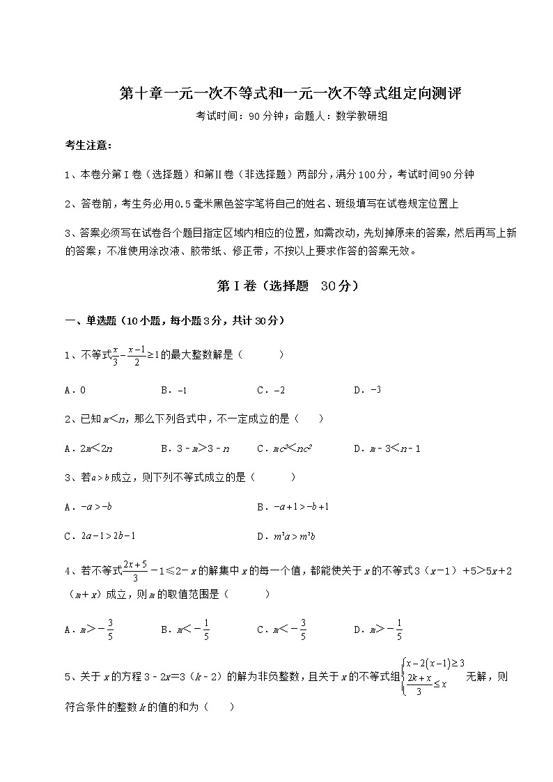 2022年最新强化训练冀教版七年级数学下册第十章一元一次不等式和一元一次不等式组定向测评练习题（含详解）第1页