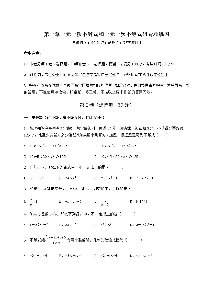 2022年最新精品解析冀教版七年级数学下册第十章一元一次不等式和一元一次不等式组专题练习试题（含答案及详细解析）第1页