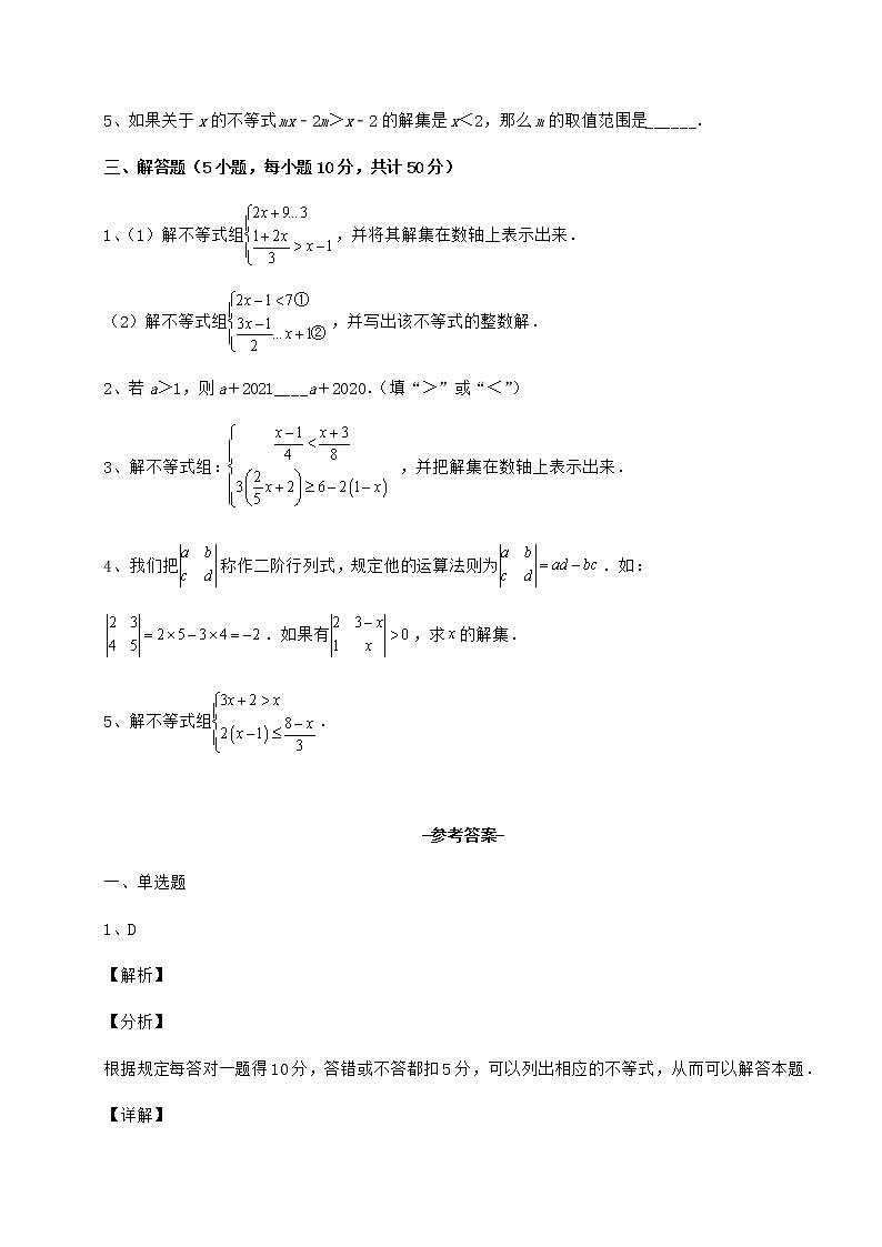 2022年最新精品解析冀教版七年级数学下册第十章一元一次不等式和一元一次不等式组专题练习试题（含答案及详细解析）第3页