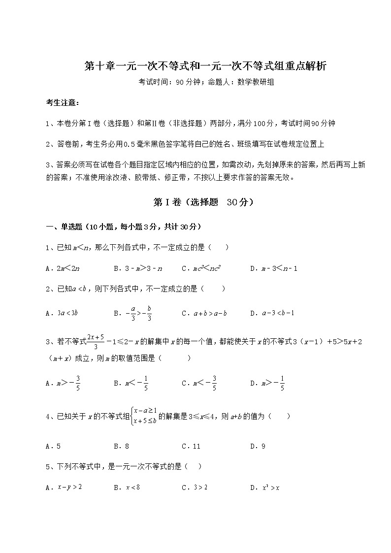 2022年最新精品解析冀教版七年级数学下册第十章一元一次不等式和一元一次不等式组重点解析试题（无超纲）第1页