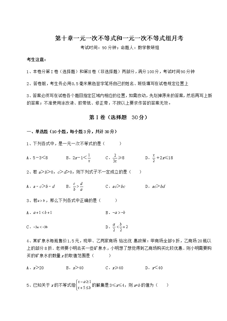 2022年强化训练冀教版七年级数学下册第十章一元一次不等式和一元一次不等式组月考试题（含解析）第1页