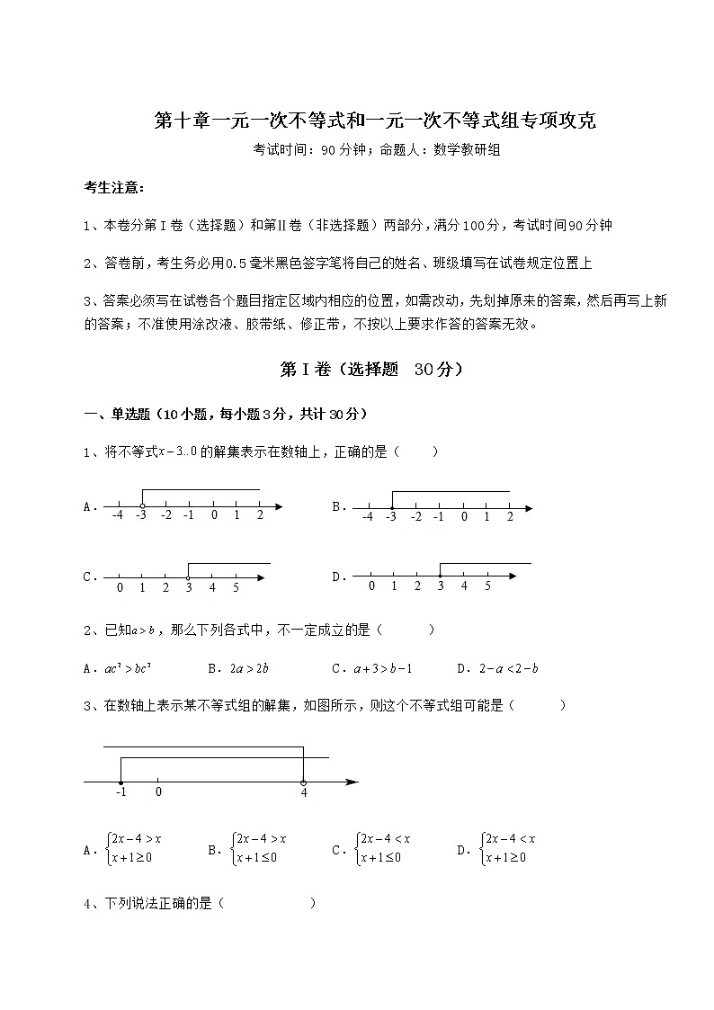 2022年最新冀教版七年级数学下册第十章一元一次不等式和一元一次不等式组专项攻克练习题（无超纲）第1页