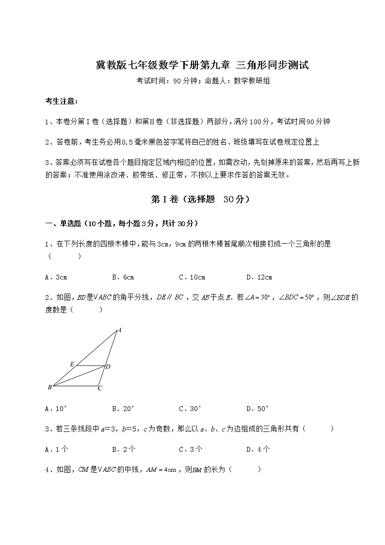 难点详解冀教版七年级数学下册第九章 三角形同步测试练习题（无超纲）第1页