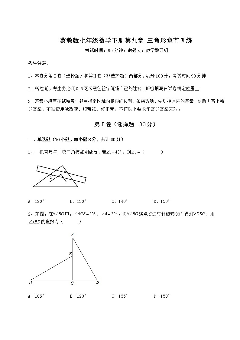 精品试题冀教版七年级数学下册第九章 三角形章节训练试卷（无超纲）01
