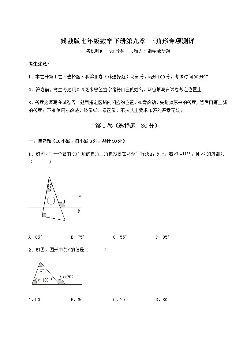 精品试题冀教版七年级数学下册第九章 三角形专项测评试题（含详细解析）第1页