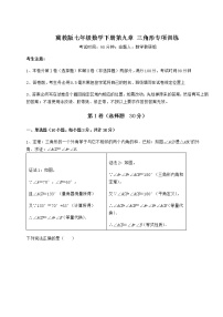 初中数学冀教版七年级下册第九章 三角形综合与测试课后复习题